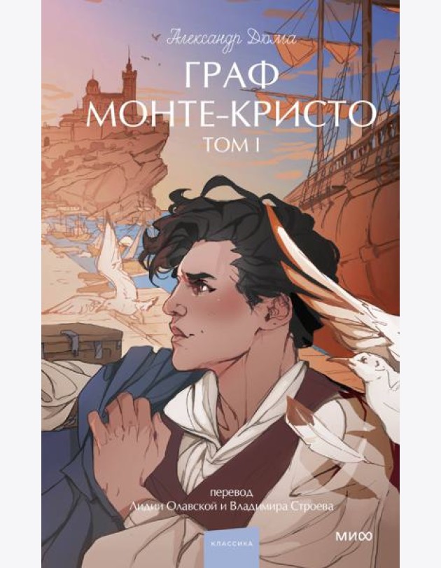 Граф Монте-Кристо. Том 1. Вечные истории. Young Adult