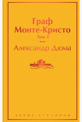 Комплект Граф Монте-Кристо (в 2-х томах)