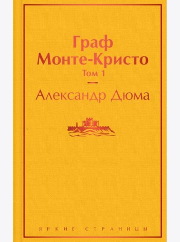 Комплект Граф Монте-Кристо (в 2-х томах)