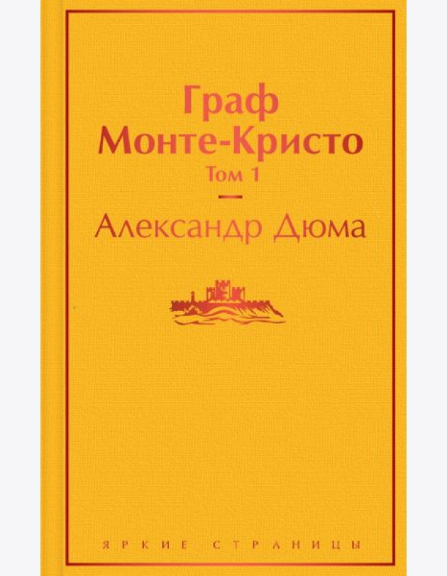 Комплект Граф Монте-Кристо (в 2-х томах)
