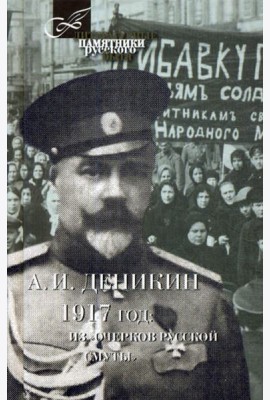1917 год: Из