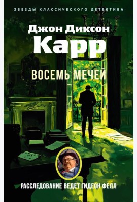 Восемь мечей