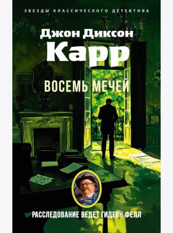 Восемь мечей