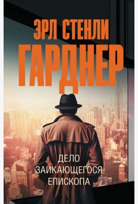 Дело заикающегося епископа