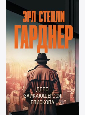 Дело заикающегося епископа