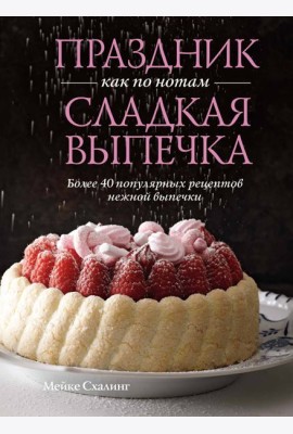 Праздник как по нотам. Сладкая выпечка