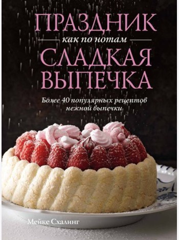 Праздник как по нотам. Сладкая выпечка