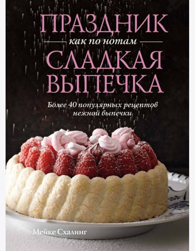 Праздник как по нотам. Сладкая выпечка