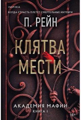 Клятва мести
