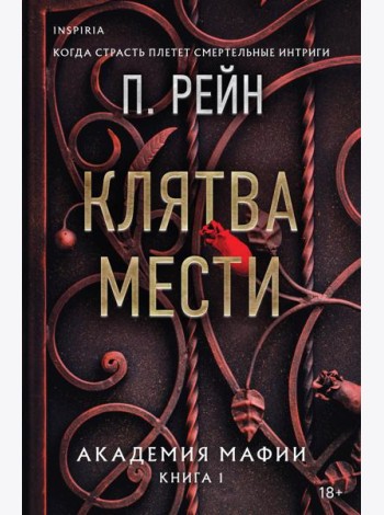Клятва мести