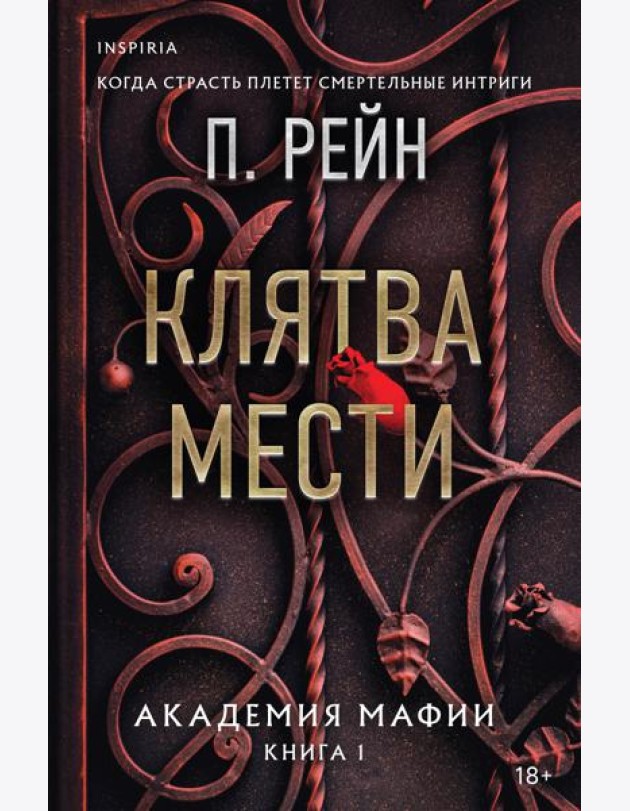 Клятва мести