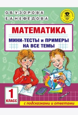 Математика. 1 класс. Мини-тесты и примеры на все темы школьного курса