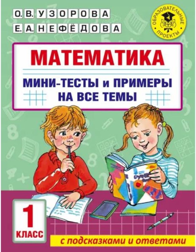 Математика. 1 класс. Мини-тесты и примеры на все темы школьного курса