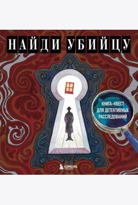 Найди убийцу. Книга-квест для детективных расследований