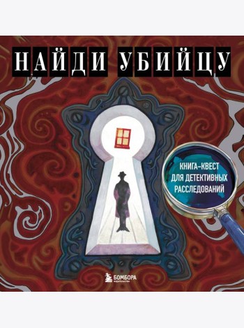 Найди убийцу. Книга-квест для детективных расследований