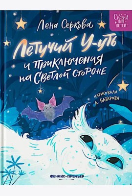 Летучий У-уть и приключения на Светлой стороне