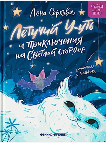 Летучий У-уть и приключения на Светлой стороне