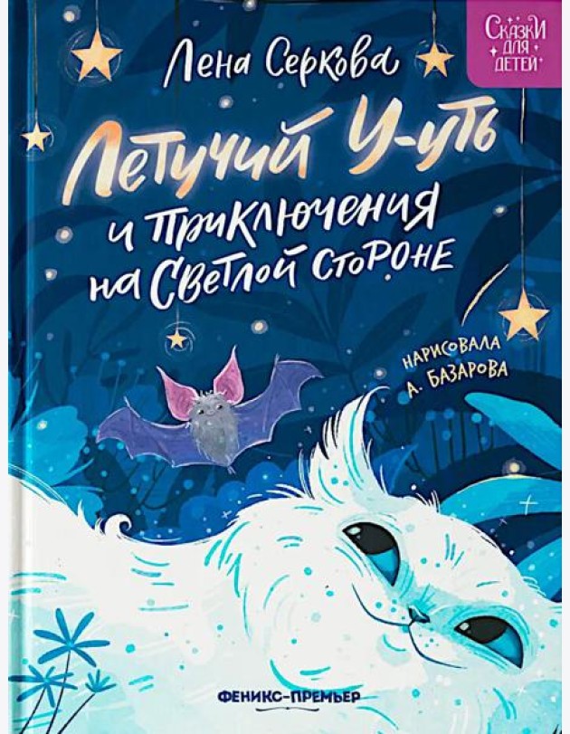 Летучий У-уть и приключения на Светлой стороне