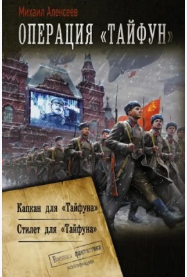 Операция «Тайфун»