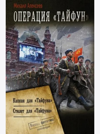 Операция «Тайфун»