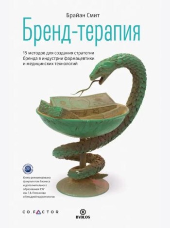 Бренд-терапия. 15 методов для создания стратегии бренда в индустрии фармацевтики и медицинских техн.