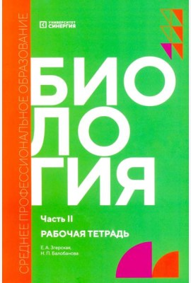 Биология. Ч. 2: рабочая тетрадь