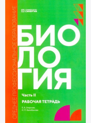 Биология. Ч. 2: рабочая тетрадь