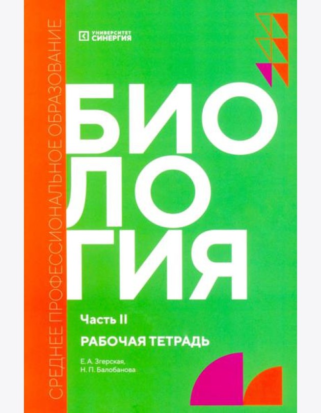 Биология. Ч. 2: рабочая тетрадь