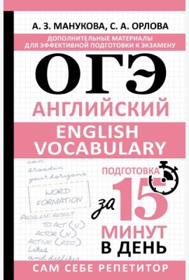 ОГЭ. Английский. English vocabulary. Подготовка за 15 минут в день