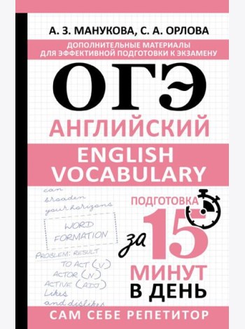 ОГЭ. Английский. English vocabulary. Подготовка за 15 минут в день
