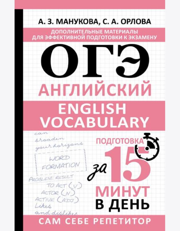 ОГЭ. Английский. English vocabulary. Подготовка за 15 минут в день