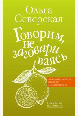 Говорим, не заговариваясь
