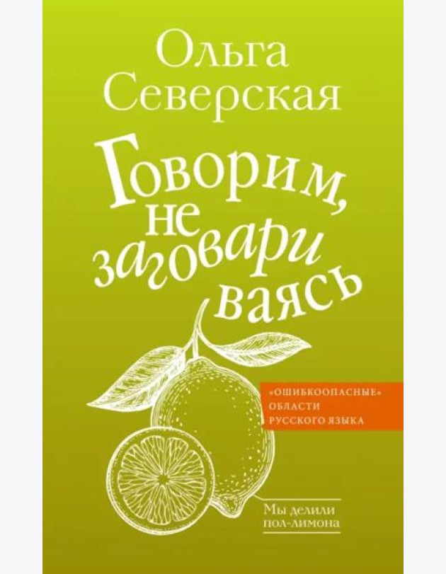 Говорим, не заговариваясь