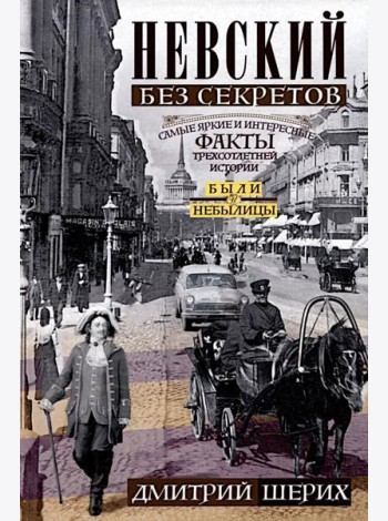 Невский без секретов. Были и небылицы