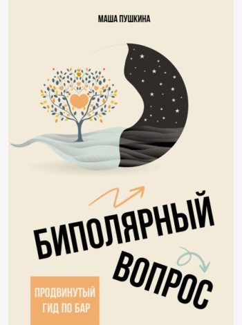 Биполярный вопрос: продвинутый гид по БАР