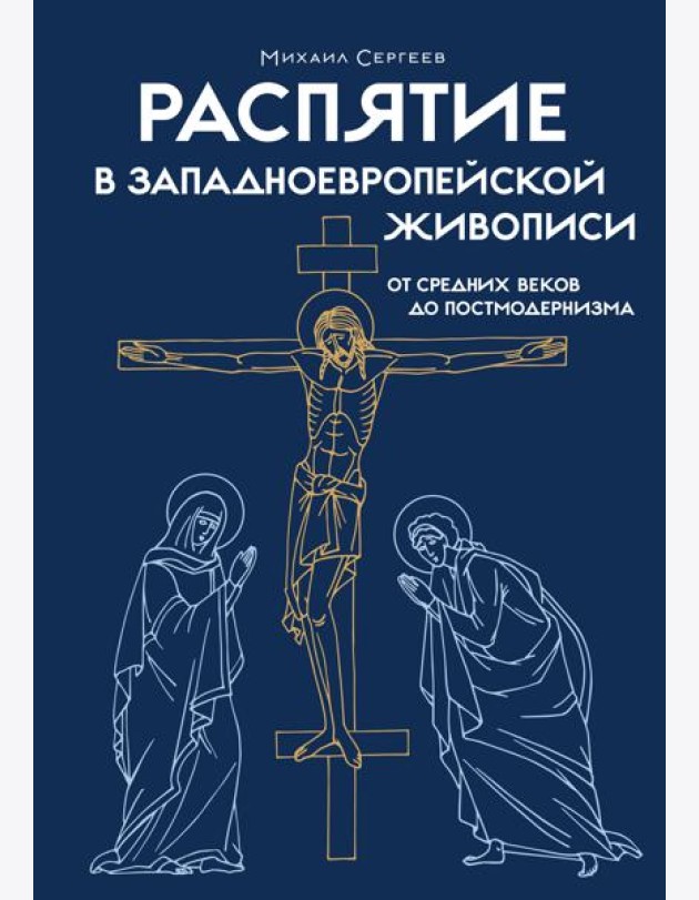 Распятие в западноевропейской живописи. От средних веков до постмодернизма.