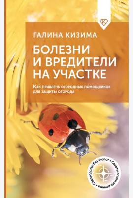 Болезни и вредители на участке. Как привлечь огородных помощников для защиты огорода
