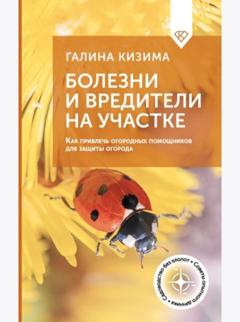 Болезни и вредители на участке. Как привлечь огородных помощников для защиты огорода