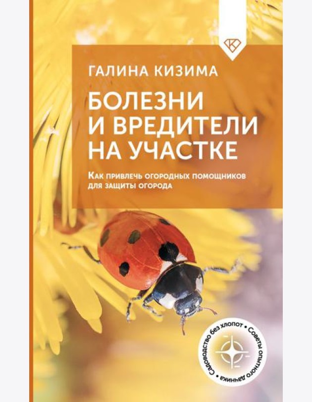 Болезни и вредители на участке. Как привлечь огородных помощников для защиты огорода