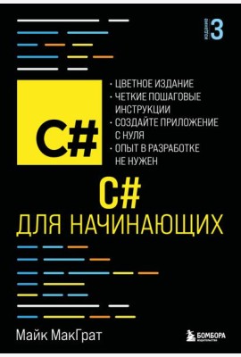 C# для начинающих, 3-е издание