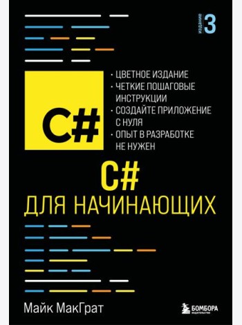 C# для начинающих, 3-е издание