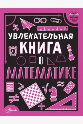 Увлекательная книга о математике
