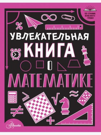 Увлекательная книга о математике