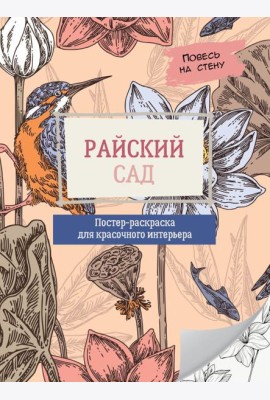 Райский сад
