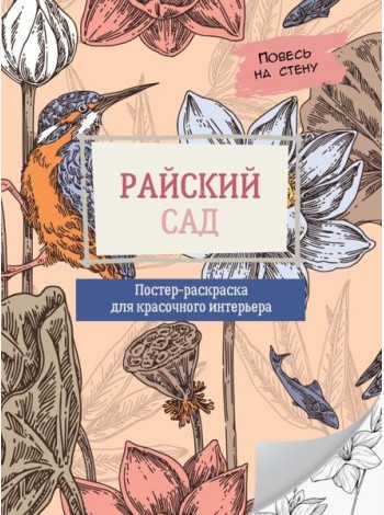 Райский сад
