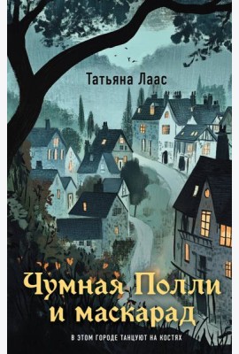 Чумная Полли и маскарад (#1)