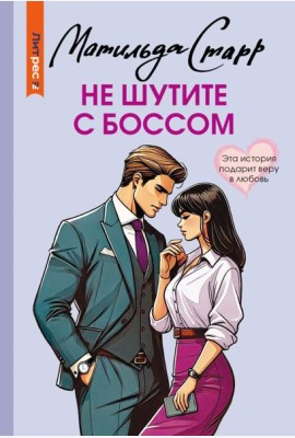 Не шутите с боссом