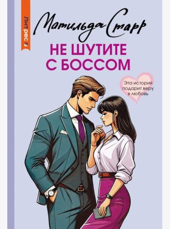 Не шутите с боссом