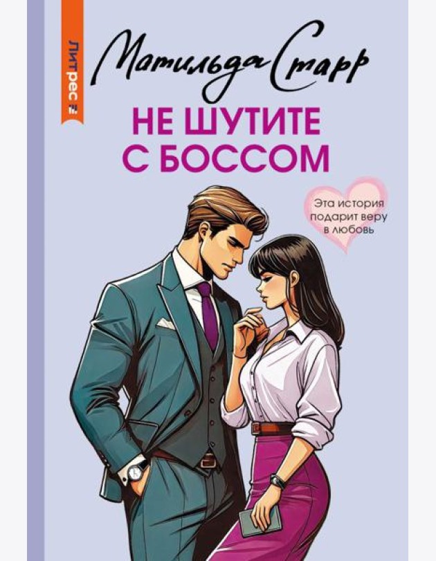 Не шутите с боссом