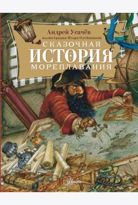 Сказочная история мореплавания